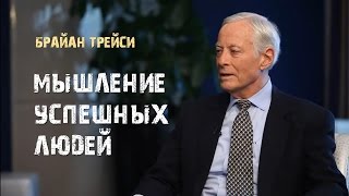 1 Мышление успешных людей Брайан Трейси [upl. by Elissa]