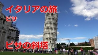 イタリア旅行 ピサ 「ピサの斜塔」 [upl. by Assiluj]