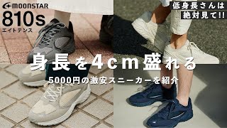 5500円で誰でも身長が4cm盛れる神コスパなスニーカーをレビュー！！【moonstar】 [upl. by Saidnac205]