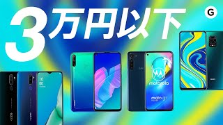 スマホなんて安いので十分ですよ！「アンダー3万円のスマホ」集めました [upl. by Leopoldine]