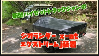 新型ハイゼットトラックジャンボにエクストリームj04のホイールに装着したジオランダー xatとマルヤマキャンバスの荷台シート装着！ [upl. by Aiuqat123]