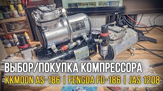 Выбор  покупка нового компрессора для аэрографа Kkmoon AS186  Fengda FD186  JAS 1208 [upl. by Grimonia439]