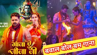 Ganja Ae Jija Ji  Teaser  Pawan Singh New Bol Bam Song 2024  Ganja Ae Jija Ji  VBN [upl. by Alisha954]