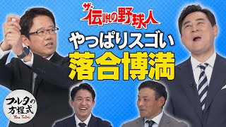 落合博満を古田＆前田＆川上が語り尽くす【ザ・伝説の野球人大全集】 [upl. by Anida]