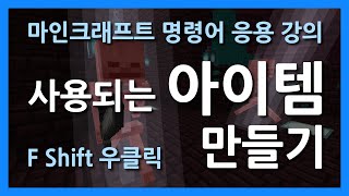 마인크래프트 명령어 응용 강의  사용되는 아이템 만들기 [upl. by Gilliam]