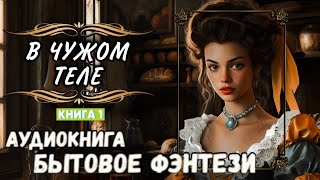 СЛУШАТЬ АУДИОКНИГУ В ЧУЖОМ ТЕЛЕ [upl. by Nirak372]