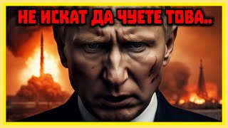 Ето ЗАЩО цензурираха ПУТИН [upl. by Daloris]