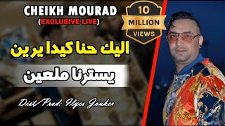 Cheikh Mourad 2020  Alik Hna Kidayrin  لي في قلبي درته Exclusive Live© [upl. by Tteve]