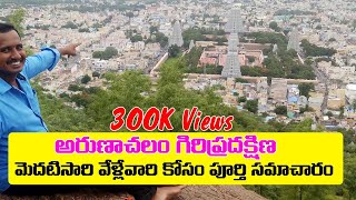 Arunachalam Giripradakshina Full Details Tiruvannamalai Girivalam [upl. by Ronn]