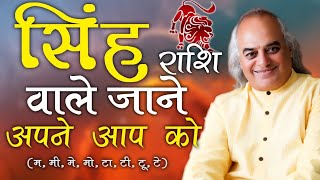 Know Everything About Singh Rashi  Leo  जानिए सिंह राशि के राज  Pt Ajai Bhambi [upl. by Shwalb]