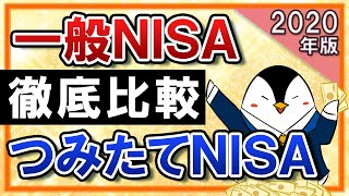 【徹底比較】一般NISAとつみたてNISAはどっちがおすすめ？両者の違いを比べてみた【2020年版】 [upl. by Leinto]