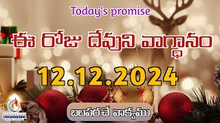 𝐓𝐨𝐝𝐚𝐲𝐬 𝐏𝐫𝐨𝐦𝐢𝐬𝐞  𝐖𝐨𝐫𝐝 𝐨𝐟 𝐆𝐨𝐝 12122024 Eroju Devuni vagdanam  Bible daily promise  SisSrujana [upl. by Ettelrac]