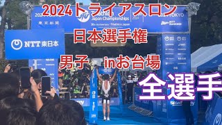 トライアスロン日本選手権男子2024 [upl. by Ola]