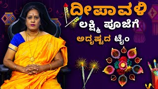 2023 ದೀಪಾವಳಿ ಲಕ್ಷ್ಮಿ ಪೂಜೆಗೆ ಅದೃಷ್ಟದ ಟೈಂ  Dr KAVITHA GOPINATH [upl. by Yssep]