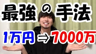 【FX】大学生が1万円を7千万円まで増やした超シンプルな手法を解説！！！ [upl. by Shalne]