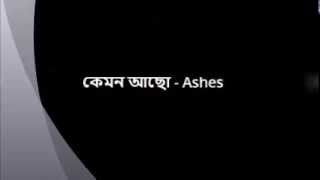 Ashes Kemon Acho Lyrics [upl. by Eiro]