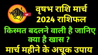 वृषभ राशि मार्च 2024  किस्मत बदलने वाली है जानिए क्या है खास  astrology jyotish [upl. by Inar]