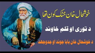 Khushal Khan Khattak Documentary Biography خوشحال خان خټک [upl. by Evan503]