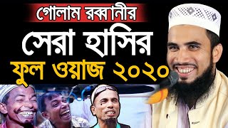 গোলাম রব্বানীর সেরা হাসির ওয়াজ ২০২০  Golam Rabbani Bangla New Waz 2020 [upl. by Farhi]