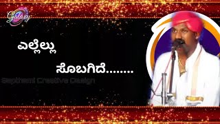 ಎಲ್ಲೆಲ್ಲು ಸೊಬಗಿದೆ  Evergreen Yakshagana Song  ಜನ್ಸಾಲೆ ರಾಘವೇಂದ್ರ ಆಚಾರ್ಯ  Lyrical Video [upl. by Pete879]