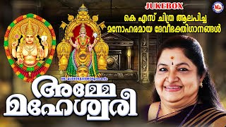 KS ചിത്ര ആലപിച്ച മനോഹരമായ ദേവീഭക്തിഗാനങ്ങൾ  Devi Songs  Hindu Devotional Songs [upl. by Nirej]