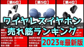 【2023年】「ワイヤレスイヤホン」おすすめ人気売れ筋ランキング20選【最新】 [upl. by Kronick]