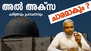 അൽ അക്സ ചാരമാകും  ചരിത്രവും പ്രവചനവും Al Aqsa jobyhalwin anilmuhammad marunadanmalayali [upl. by Zilber]