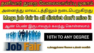 தனியார் துறை வேலைவாய்ப்பு முகாம் 2024  அனைத்து மாவட்டத்திலும் நடைபெறுகிறது 10TH TO ANY DEGREE [upl. by Richel]