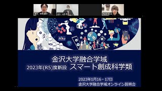 スマート創成科学類オンライン説明会（R51） [upl. by Nylaret]