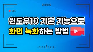 녹화 프로그램 없어도 윈도우10Windows10 기본 기능으로 화면 녹화 가능  중고컴퓨터 리뉴올PC [upl. by Signe]