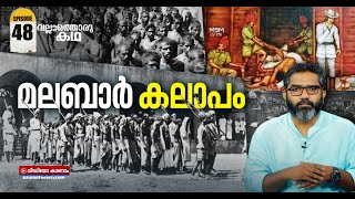 1921ന്റെ യഥാർത്ഥ സംഭവ ചരിത്രം  Malabar Rebellion History  Vallathoru Katha EP 48 [upl. by Aspia]