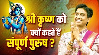 श्री कृष्ण को क्यों कहते हैं संपूर्ण पुरुष   Dr Kumar Vishwas  Shri Krishna [upl. by Carlynne]