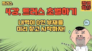 4강 트러스 영부재 0부재 판별법 내력이 0인 부재를 미리 찾고 시작하자 [upl. by Bevus]