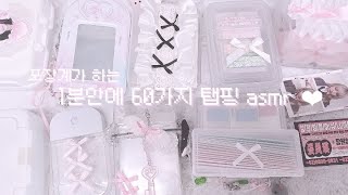 1분안에 60가지 탭핑 asmr ❤︎ [upl. by Aikenahs]