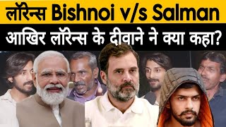 लाॅरेंस Bishnoi vs Salman khan ll Bishnoi के दिवाने ने क्या कहा viralvideo yogi aaj [upl. by Gayleen]