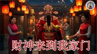 2025新年歌 财神到  财神来到我家门  Cái Shén Lái Dào Wǒ Jiā Mén ——财神 探寻财神文化与新年喜庆 Lagu Imlek 2025 [upl. by Ennovaj]