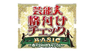 【同時視聴】2020芸能人格付けチェックBASIC～春の3時間スペシャル～ をYOUTUBEで一緒にみよう！【テレビ生実況】【同時視聴】【視聴リアクション】 [upl. by Jefferey52]