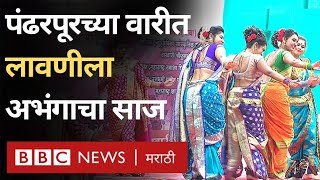 Pandharpur Wari  पंढरपूरच्या वारीत लावणीला अभंगाचा साज  Lavani Dance on devotional songs [upl. by Arikaahs371]