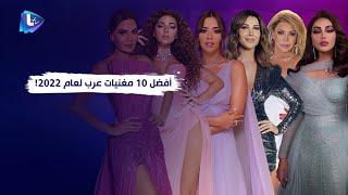 أفضل 10 مغنيات عرب لعام 2022 [upl. by Nivlag579]