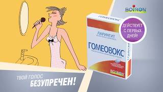 Гомеовокс  Твой голос безупречен [upl. by Binetta572]