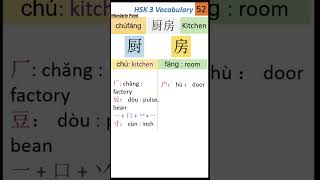 52 HSK 3 Vocabulary 厨房  HSK test  How to Learn Chinese characters easily  Chinese Writing l HSK [upl. by Ynaffad]