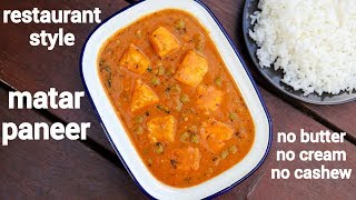 matar paneer recipe  matar paneer ki sabji  मटर पनीर रेसिपी  restaurant style mutter paneer [upl. by Fulmer]