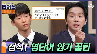 방과후보충수업 미방분 방식이 아니라 외우는 단어가 문제다 조정식 선생님이 말하는 영단어 암기 TIP  성적을 부탁해 티처스 10 회 [upl. by Llevel]