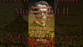 マーラー：交響曲第1番ニ長調「巨人」第2楽章 Symphony No 1 in D major quotTitanquot 2nd Movement 【 Morning classical music 】 [upl. by Asp718]