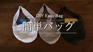 【簡単バッグの作り方】ショルダーバッグ DIY Easy Bag 旅行に便利！ [upl. by Inavoig]