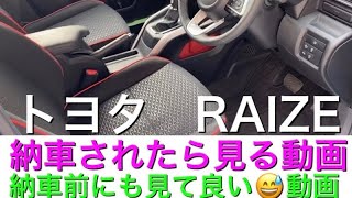 トヨタ ライズ ⭐️納車説明動画⭐️使い方ざっくり解説 [upl. by Kain425]