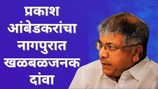 महाराष्ट्राची निवडणूक फिरवणार प्रकाश आंबेडकरांचा नागपुरात मोठा दांवा OBC आरक्षण उपवर्गीकरण भोवणार [upl. by Eylk]