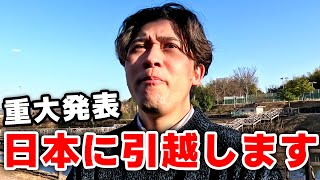 【ご報告】日本に引っ越します [upl. by Carla]