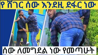 የ ሸገር ልጆችን ድፍረት ያየንበት ፕራንክ Tekebel tube prank 6 [upl. by Filippo]