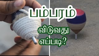 பம்பரம் விடலாமா [upl. by Rezzani136]